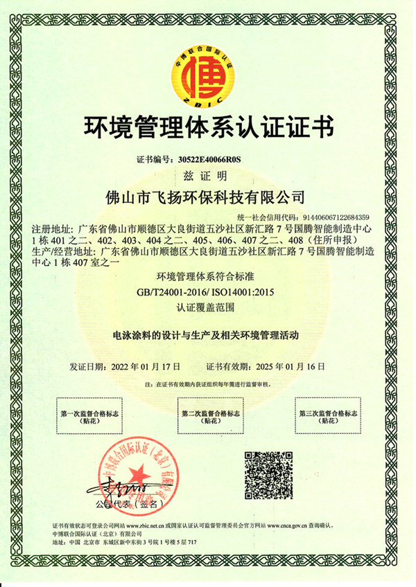 飞扬环境管理体系认证证书