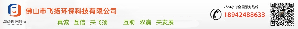 佛山市飞扬环保科技有限公司