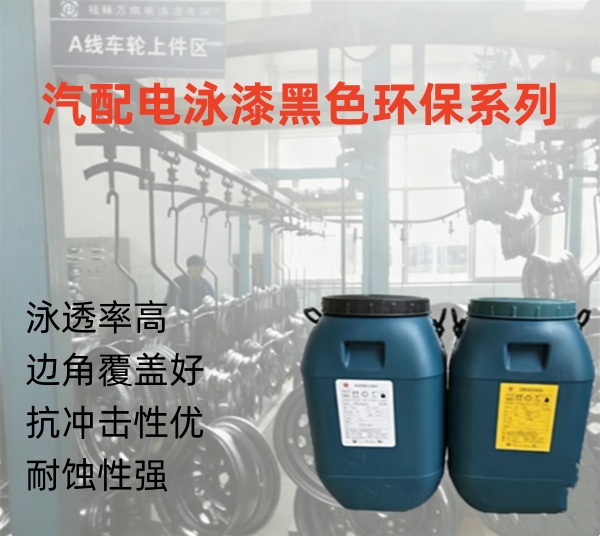 汽配电泳漆FY-0216