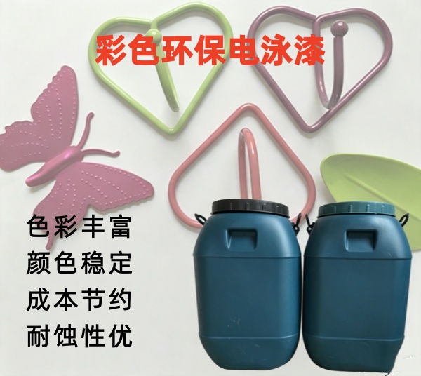 彩色环氧电泳漆FY-3003