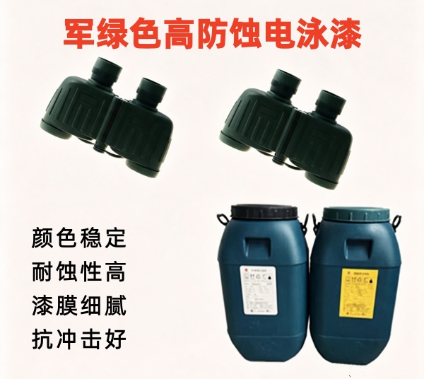 军绿色环氧电泳漆FY-3003J